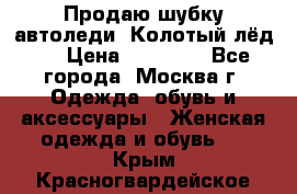 Продаю шубку автоледи. Колотый лёд.  › Цена ­ 28 000 - Все города, Москва г. Одежда, обувь и аксессуары » Женская одежда и обувь   . Крым,Красногвардейское